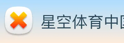 星空体育中国官方网站 logo